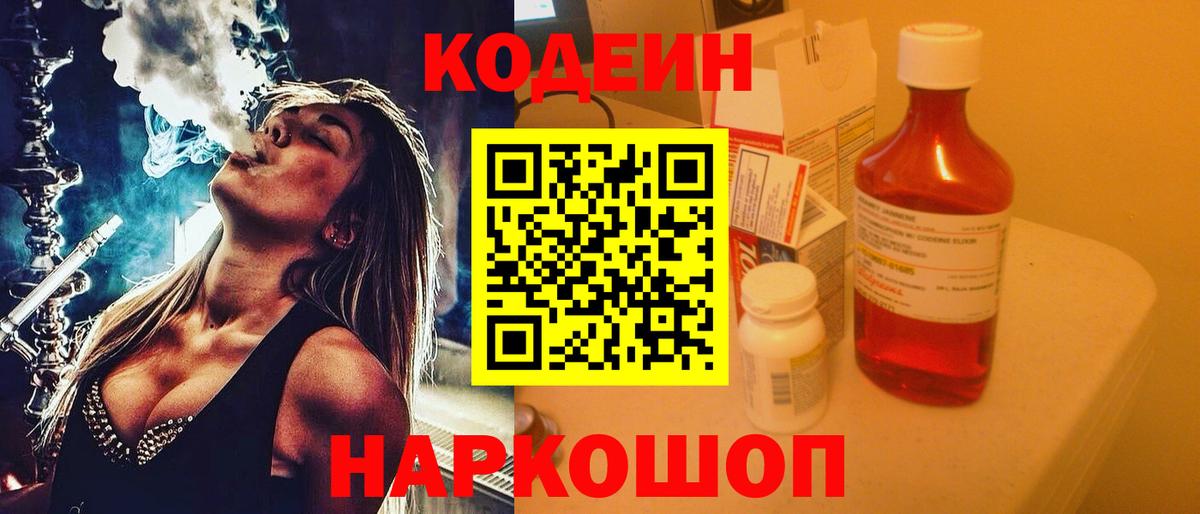 Кодеин напиток Lean (лин)  Кодеин Purple Drank  Вход с VPN  Сергиев Посад 
